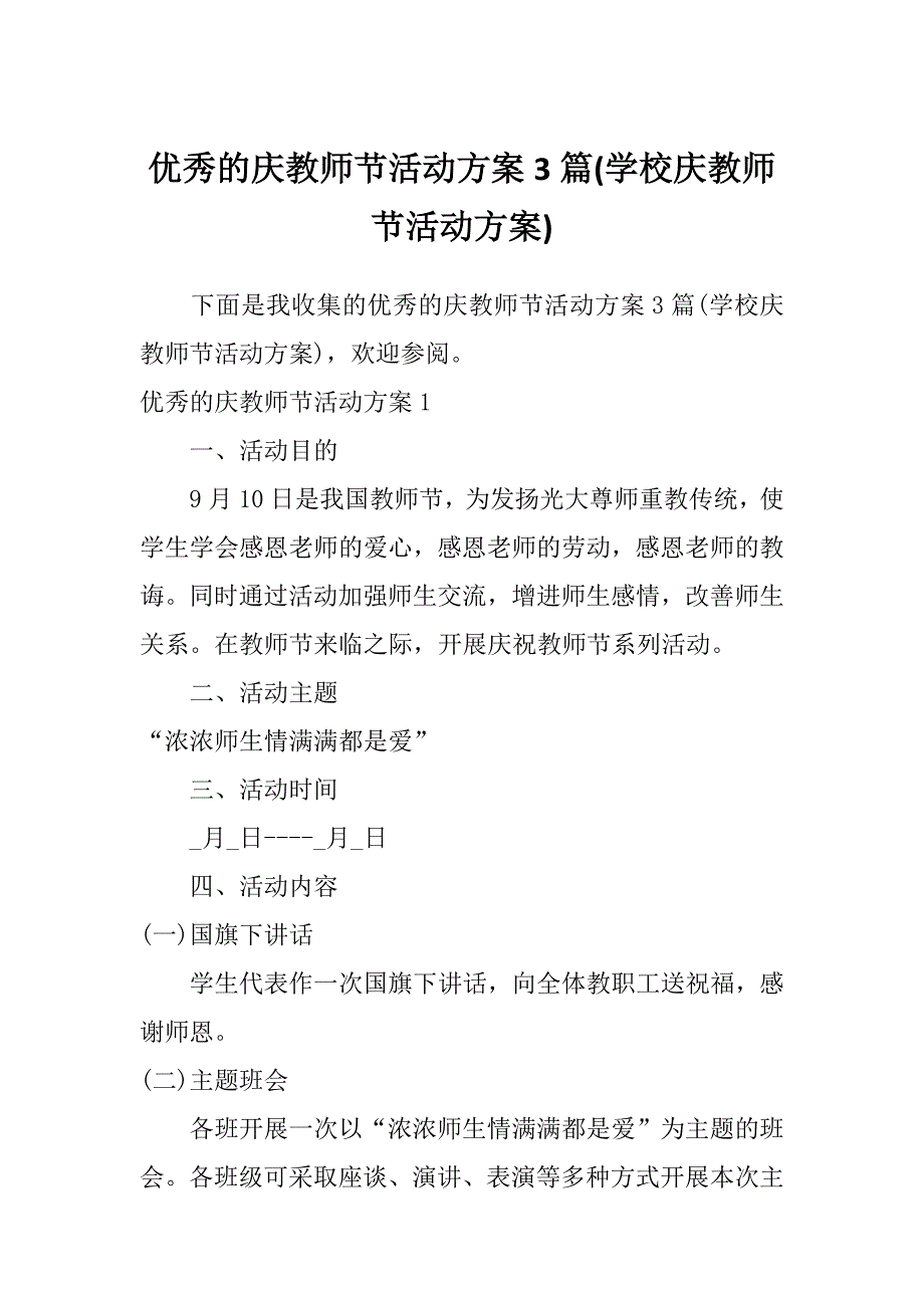 优秀的庆教师节活动方案3篇(学校庆教师节活动方案)_第1页