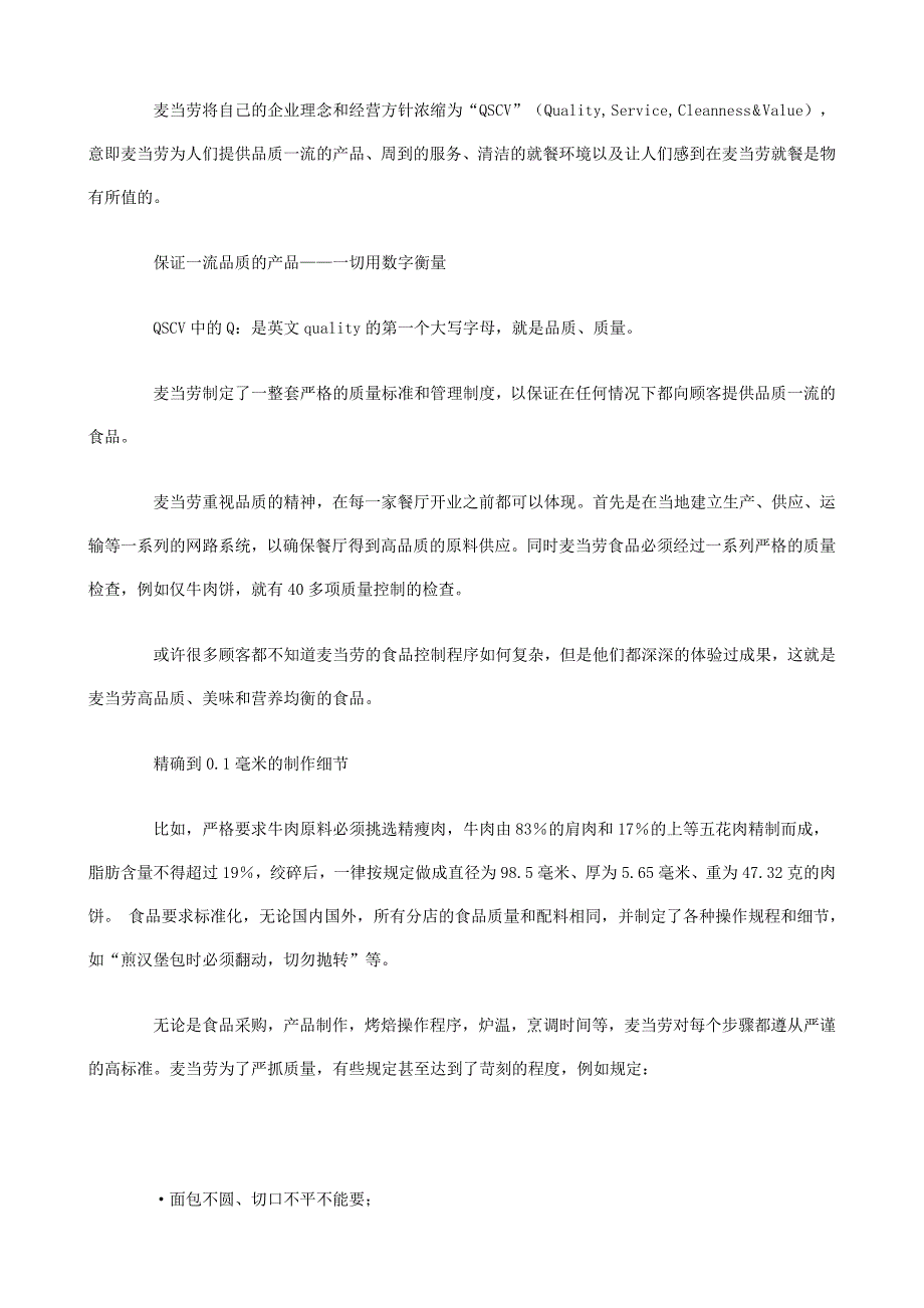 麦当劳标准化管理手册 标准化执行手册66个细节_第2页