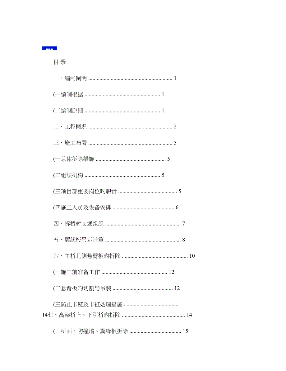 徐州观音机场高架桥拆除施工组织方案新_第1页