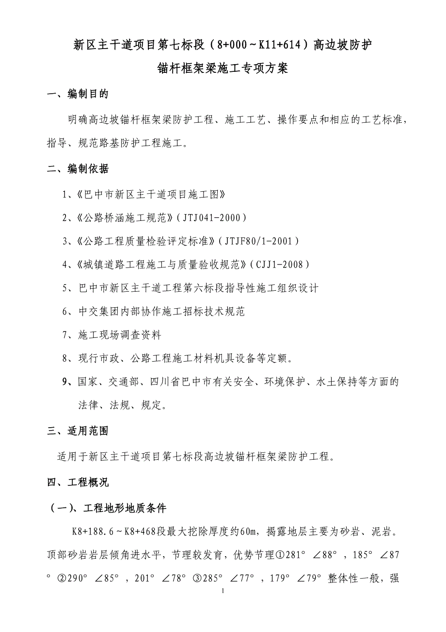 ys高边坡锚杆框架梁防护施工专项方案_第1页