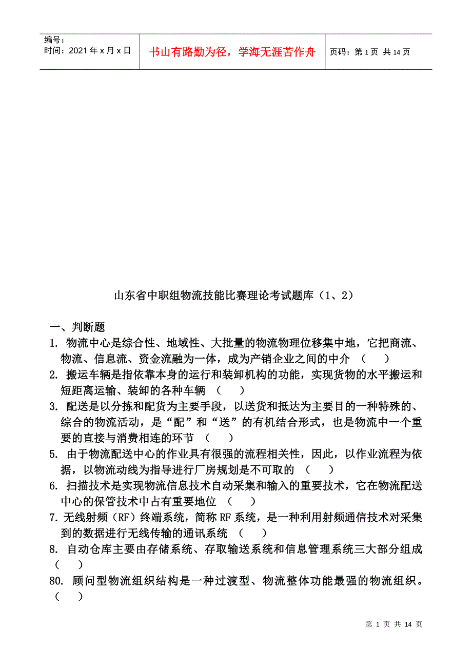 山东省中职组物流技能比赛理论试题_第1页