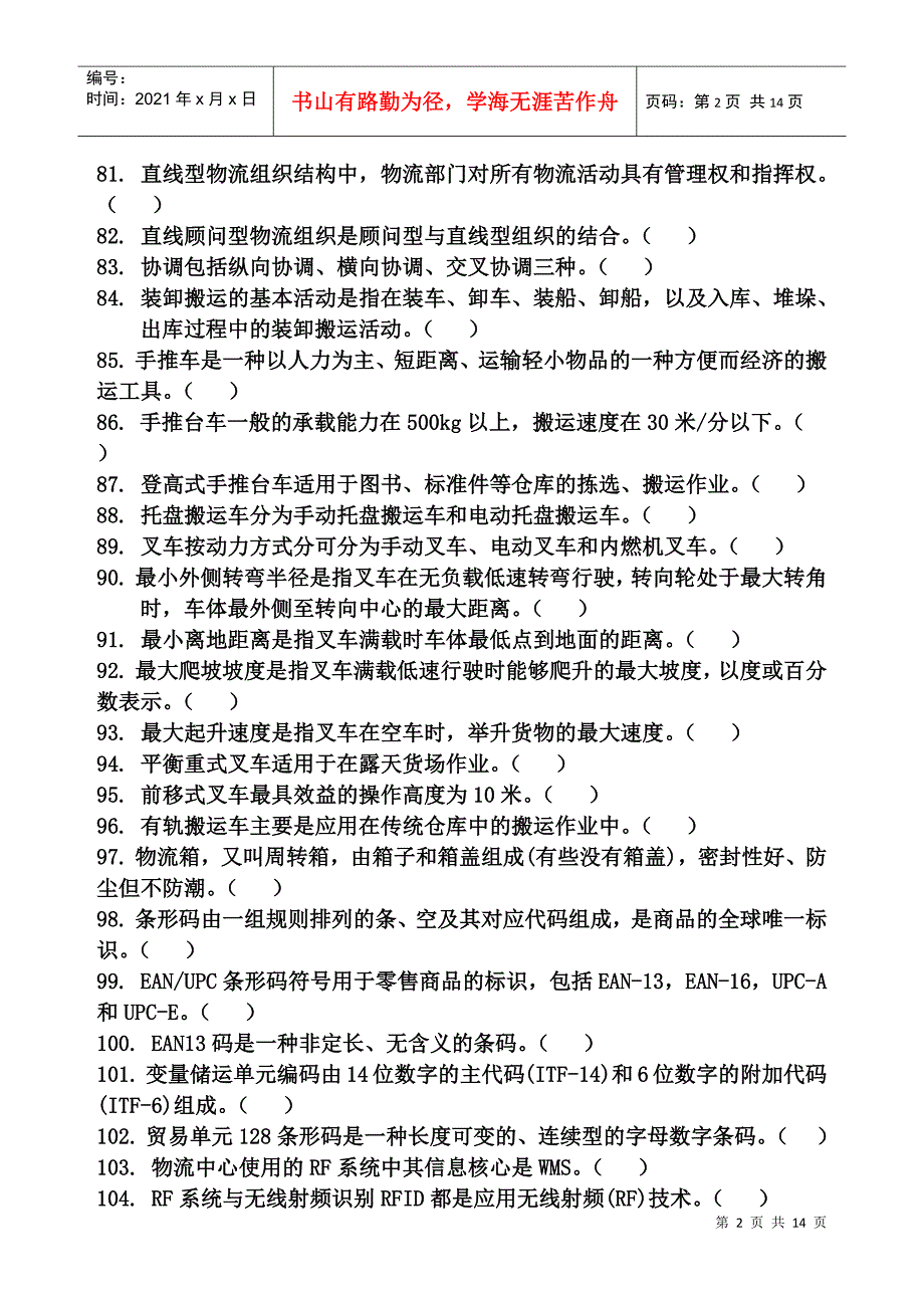 山东省中职组物流技能比赛理论试题_第2页