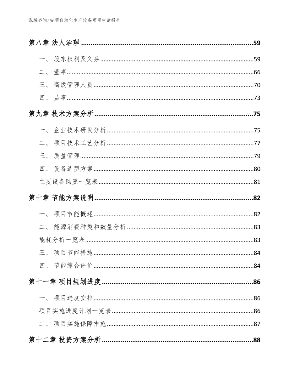 安顺自动化生产设备项目申请报告模板参考_第4页