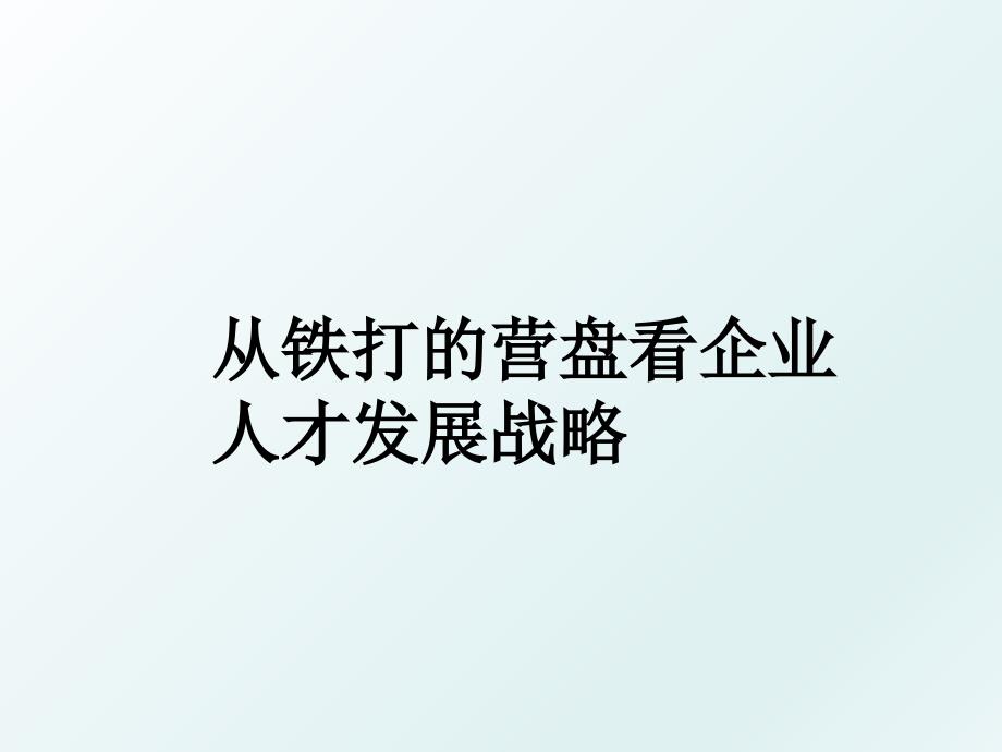 从铁打的营盘看企业人才发展战略_第1页