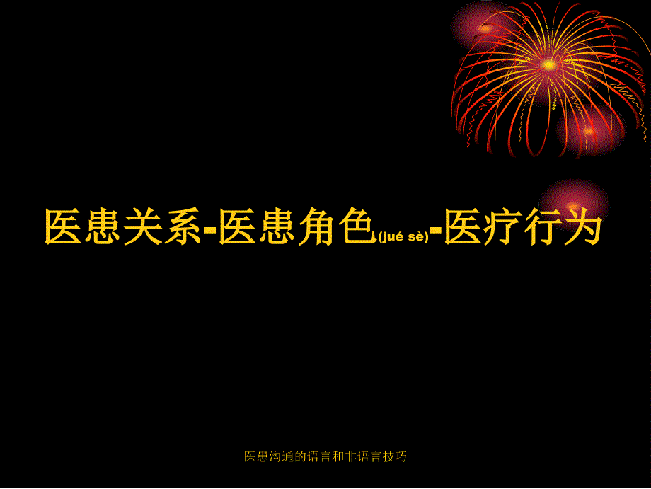 医患沟通的语言和非语言技巧课件_第3页