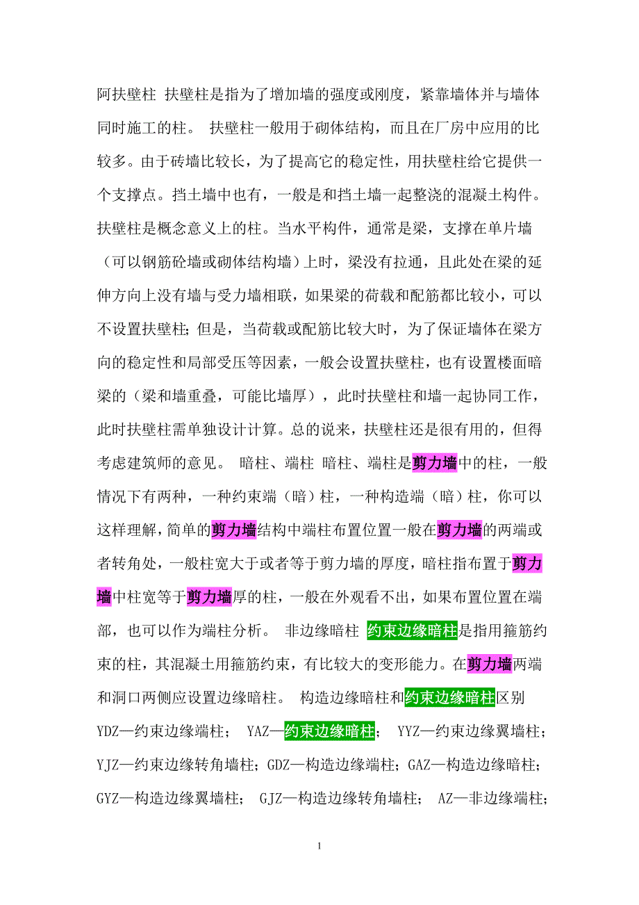 扶壁柱、暗柱等剪力墙构件的区别_第1页