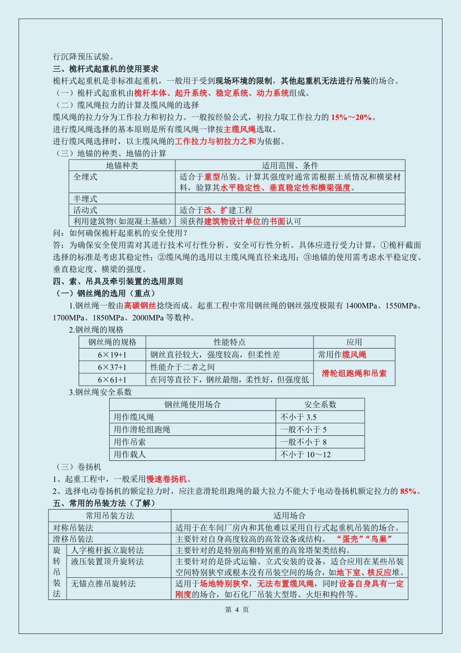 2019年二级建造师《机电实务》精选细心整理熟记必过(荐)_第4页