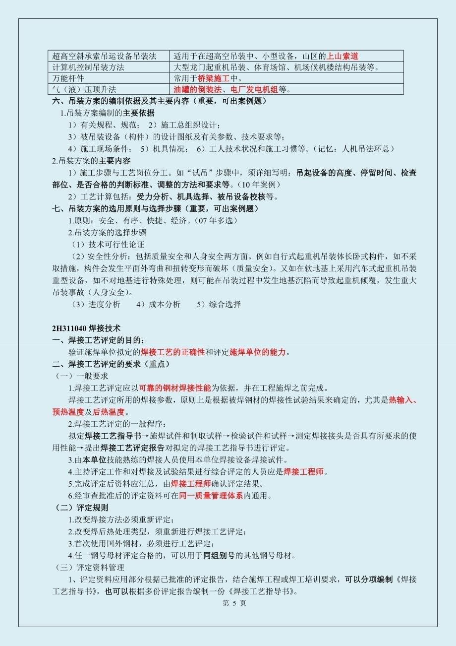 2019年二级建造师《机电实务》精选细心整理熟记必过(荐)_第5页