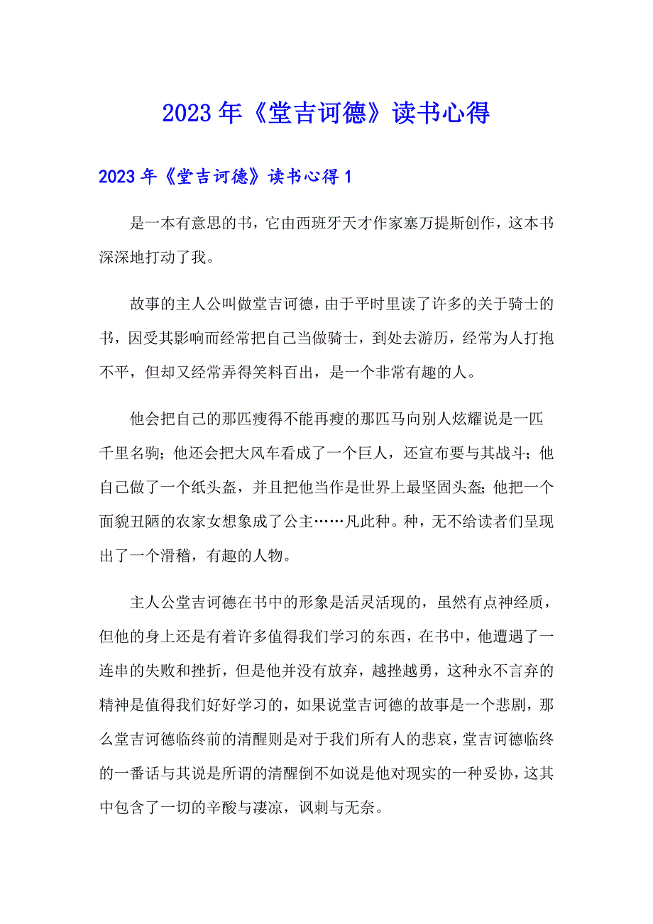 【多篇】2023年《堂吉诃德》读书心得_第1页