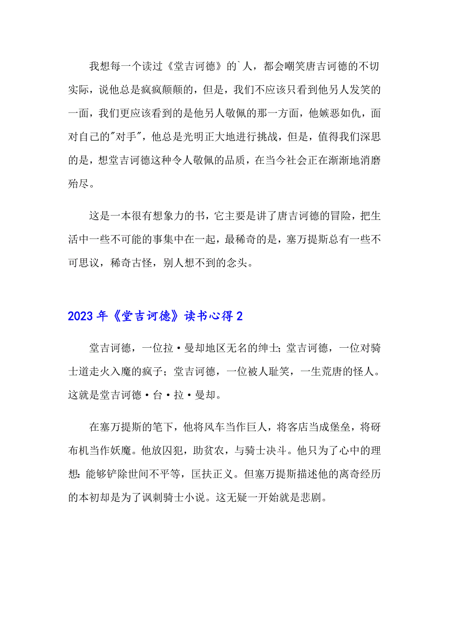 【多篇】2023年《堂吉诃德》读书心得_第2页