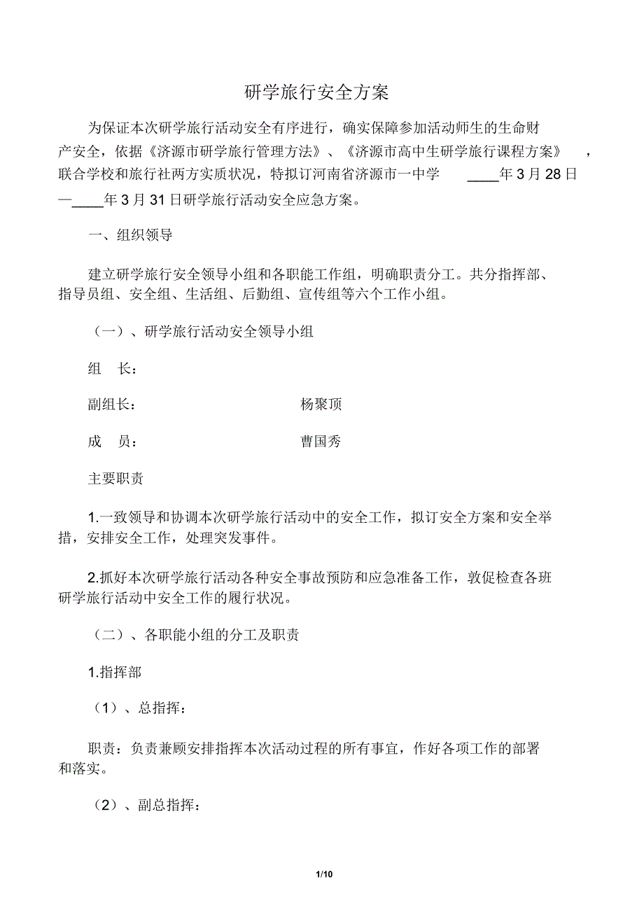 研学旅行安全预案总结98224.doc_第1页