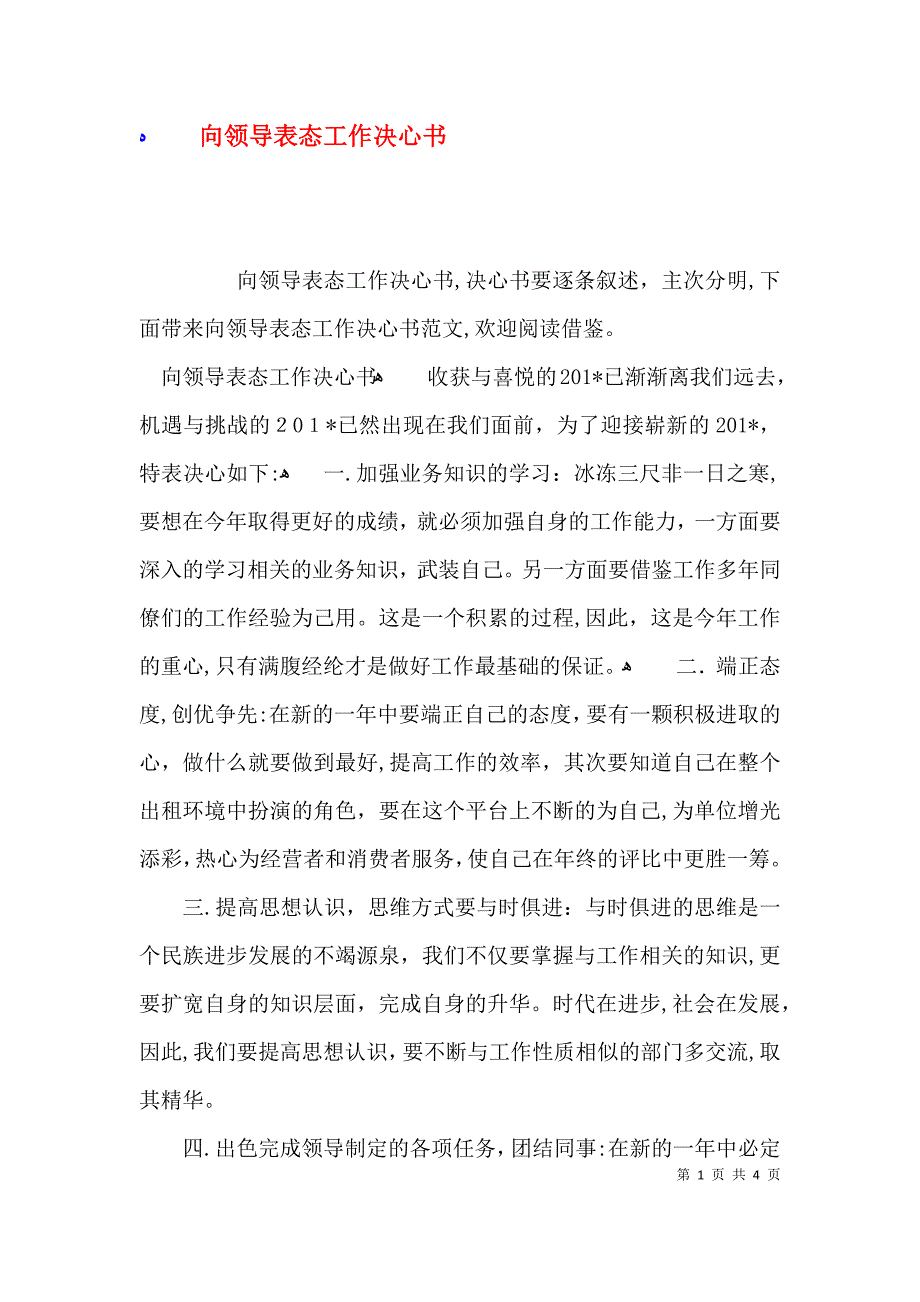 向领导表态工作决心书_第1页