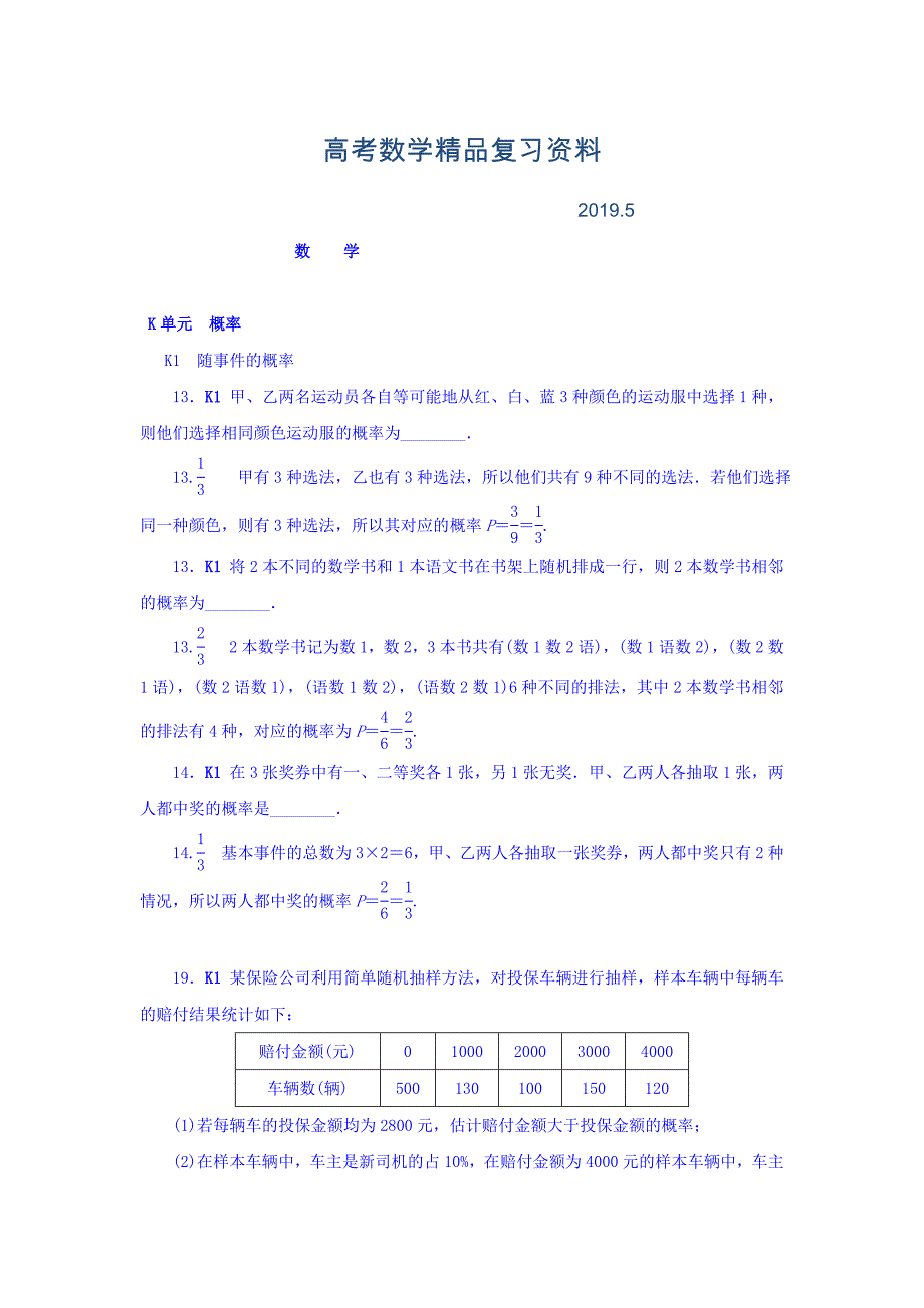 高考复习方案全国人教数学历年高考真题与模拟题分类汇编 K单元 概率文科 Word版含答案_第1页