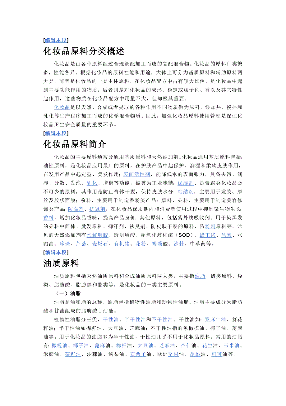 化妆品原料分类概述.doc_第1页