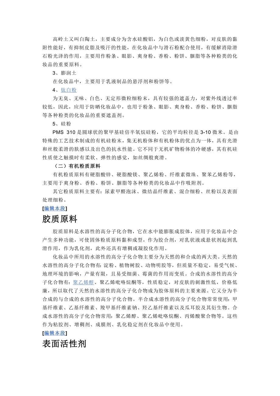 化妆品原料分类概述.doc_第5页