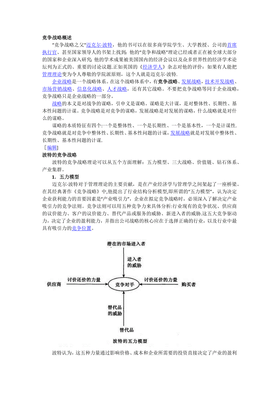 波特竞争战略_第1页