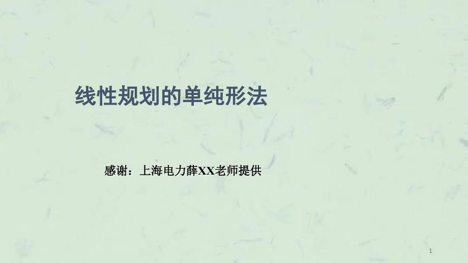 优化方法线性规划的单纯形法课件_第1页