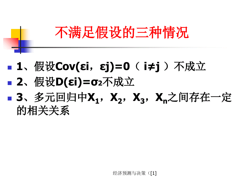 经济预测与决策1_第3页