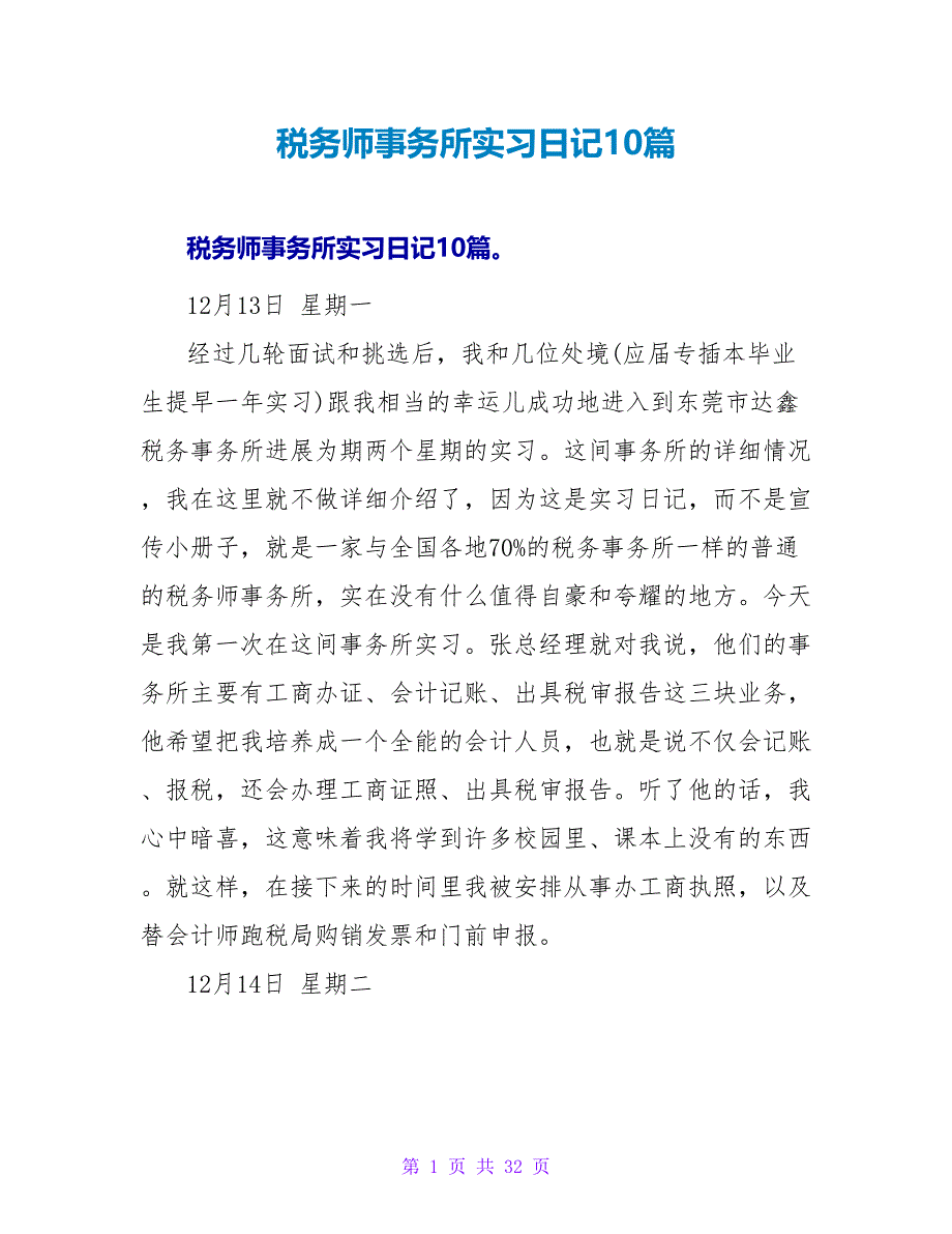 税务师事务所实习日记10篇.doc_第1页