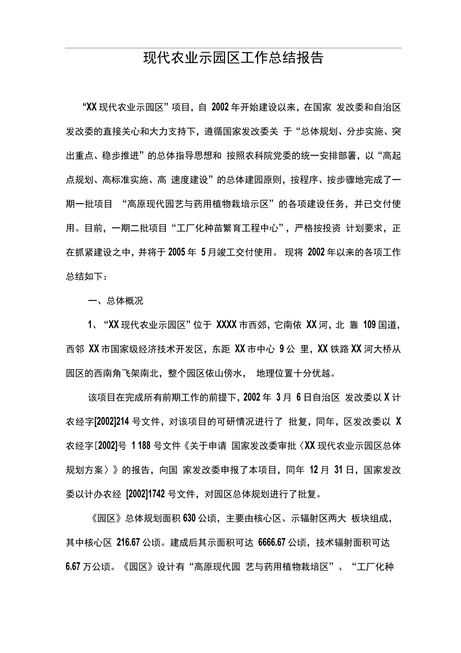 现代农业示范园区工作计划总结总结报告_第1页