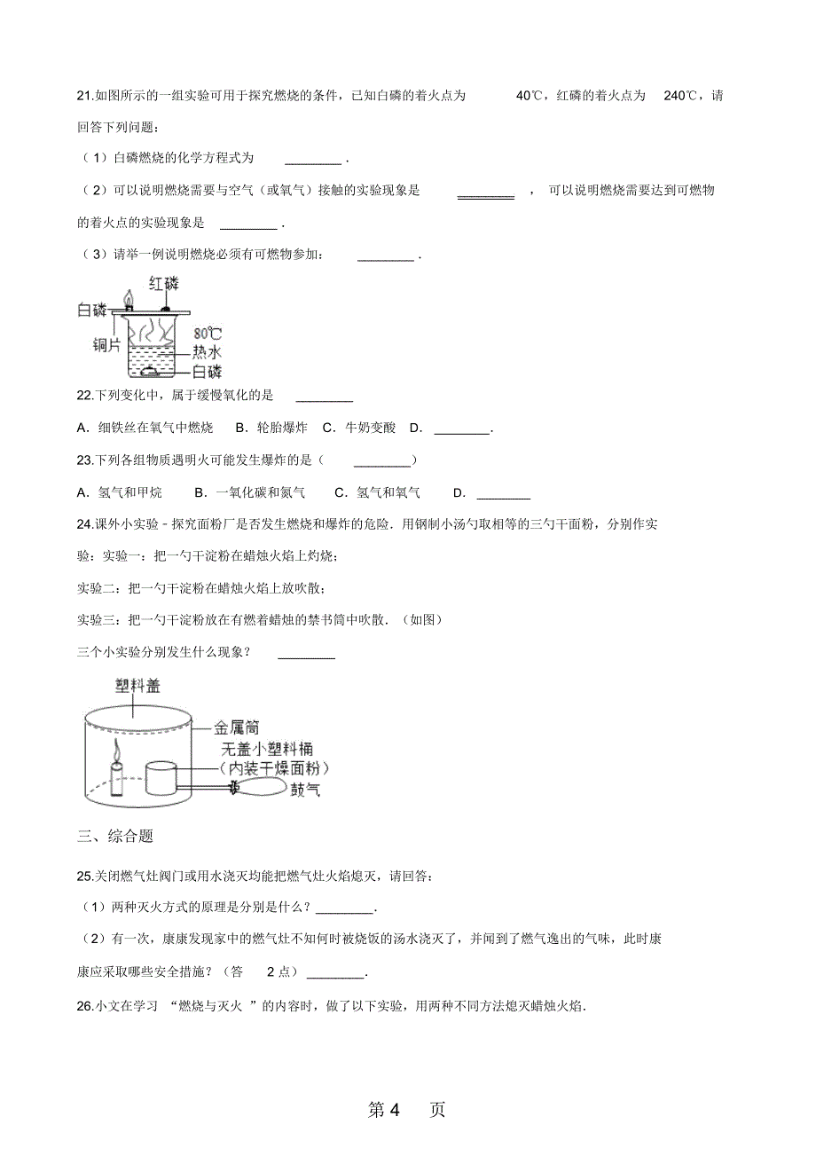 人教版九年级上册化学第七单元课题1燃烧和灭火同步练习题(无答案)_第4页