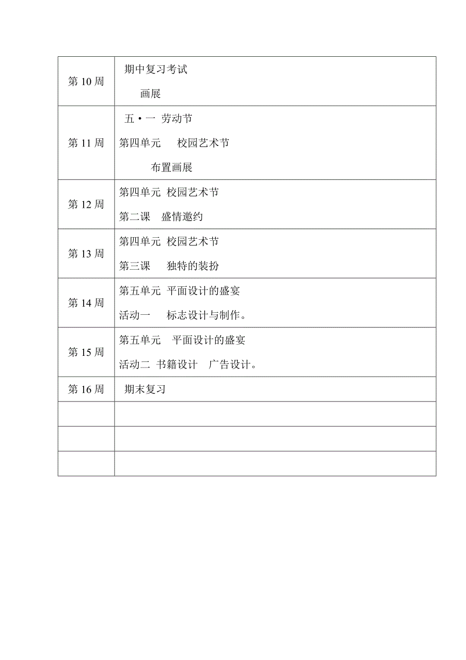 人美版七年级下册美术教学计划.doc_第4页