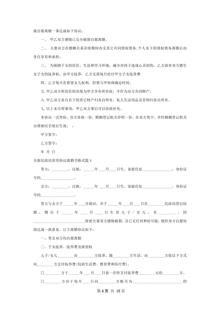 全新民政局常用协议离婚书格式（优质10篇）_第4页