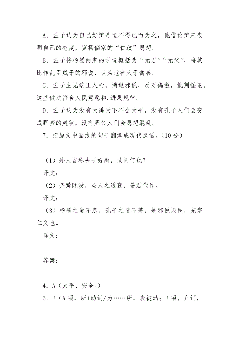 [滕文公章句下]《孟子&#183;滕文公章句下》阅读练习及答案_第3页