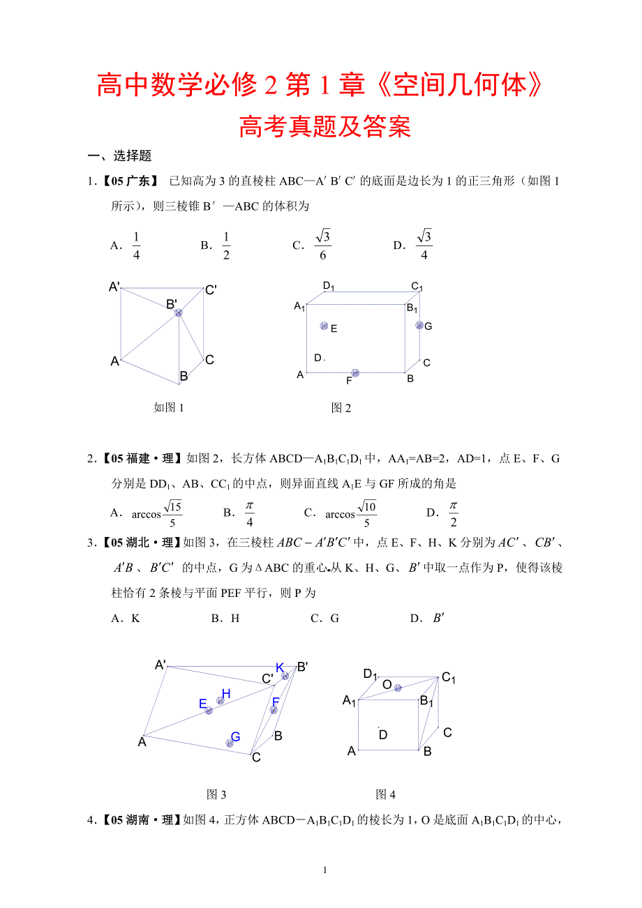 高中数学必修2第1章空间几何体_第1页