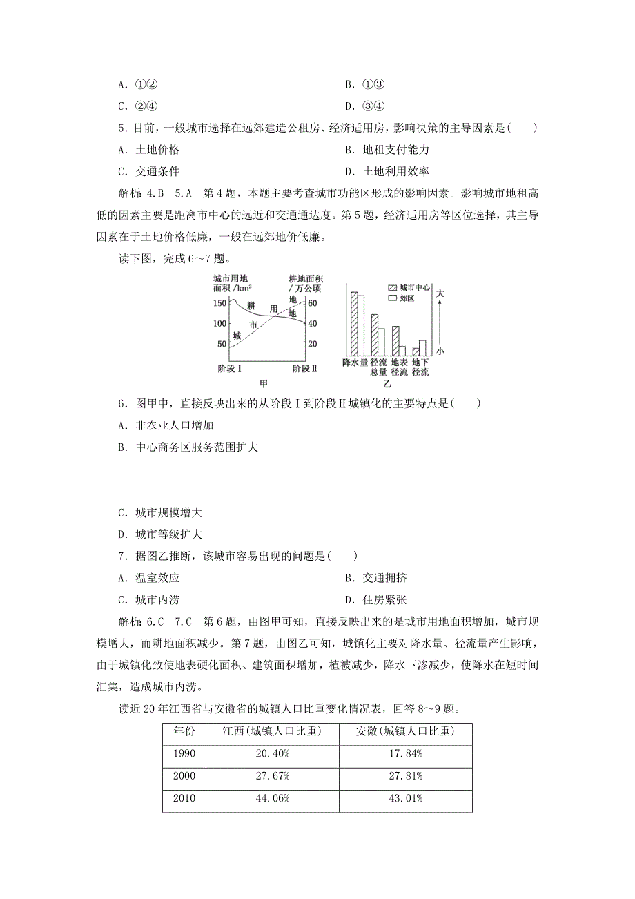 20192020学年新教材高中地理单元综合检测二乡村与城镇鲁教版必修第二册_第2页