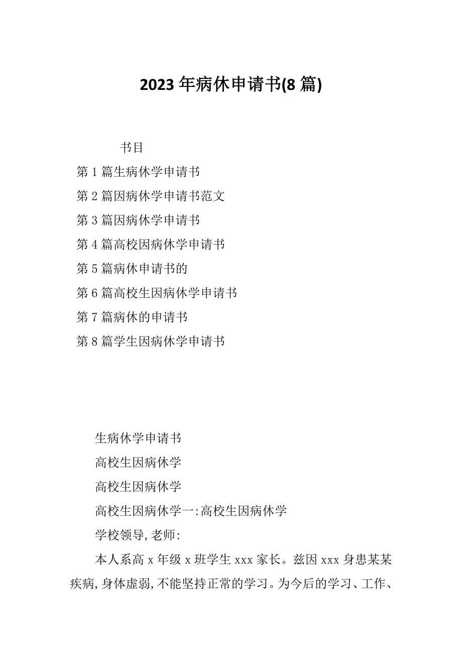 2023年病休申请书(8篇)_第1页