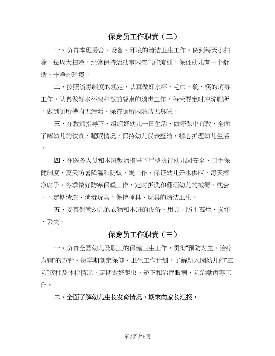 保育员工作职责（五篇）_第2页