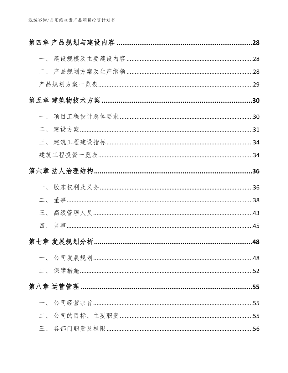 岳阳维生素产品项目投资计划书范文_第3页