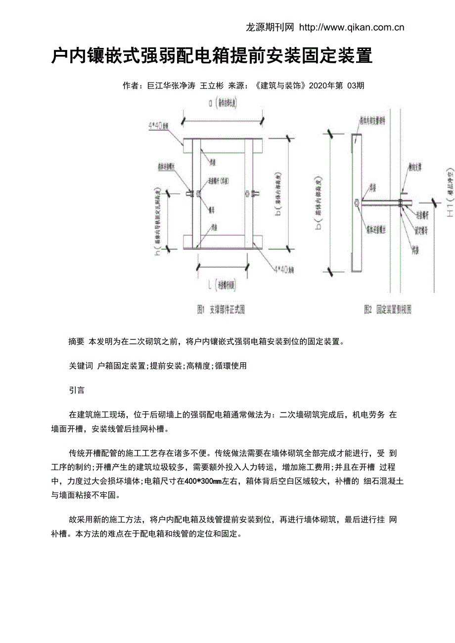 户内镶嵌式强弱配电箱提前安装固定装置_第1页