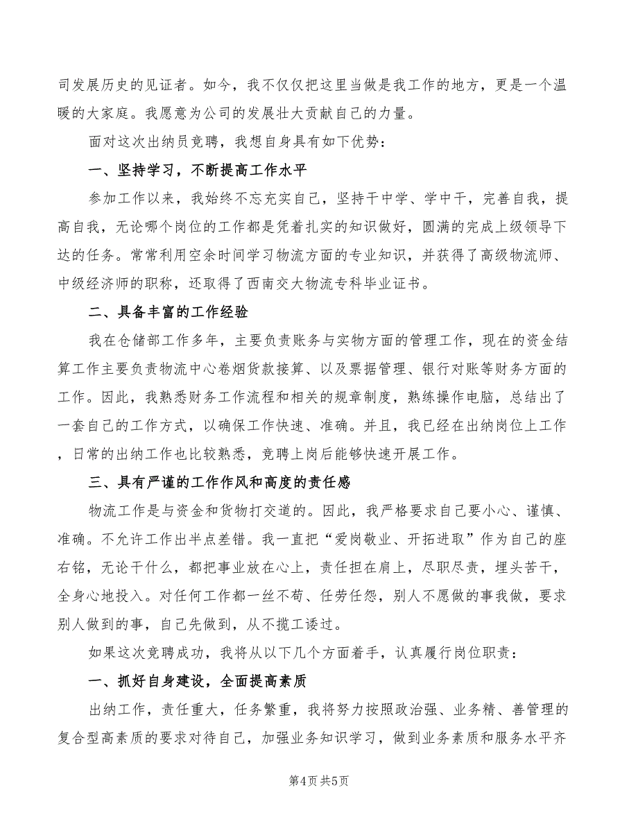 2022年企业出纳岗位竞聘演讲_第4页