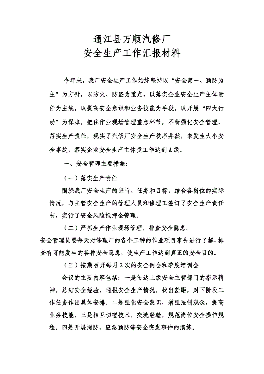 汽修厂安全生产工作汇报材料_第1页