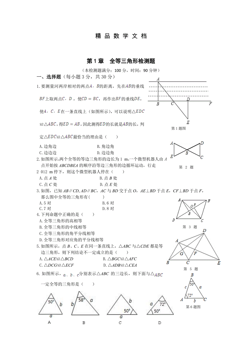 最新 苏科版八年级数学上第一章全等三角形单元检测题含答案详解_第1页