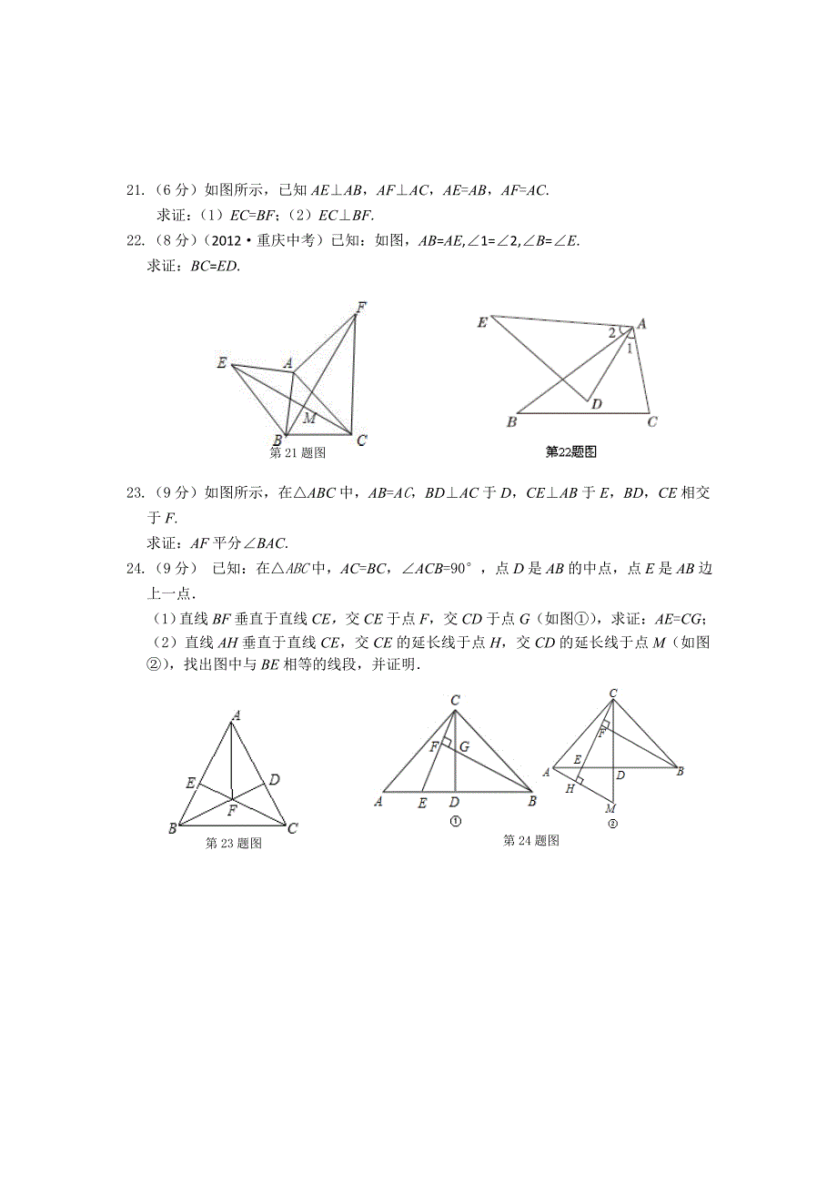 最新 苏科版八年级数学上第一章全等三角形单元检测题含答案详解_第4页