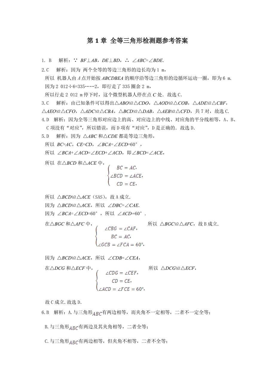 最新 苏科版八年级数学上第一章全等三角形单元检测题含答案详解_第5页