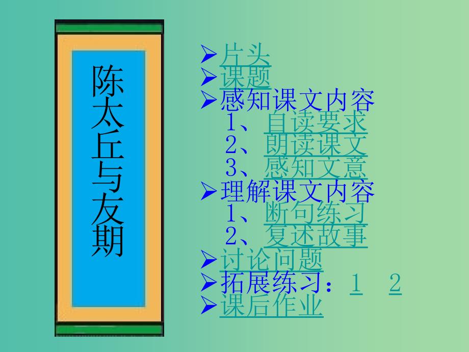 六年级语文上册《陈太丘与友期》课件2 沪教版_第1页