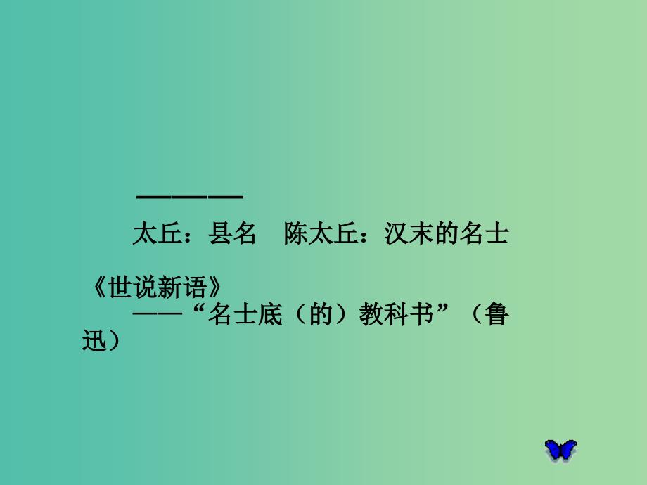 六年级语文上册《陈太丘与友期》课件2 沪教版_第2页