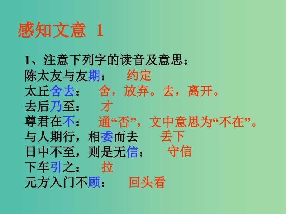 六年级语文上册《陈太丘与友期》课件2 沪教版_第5页