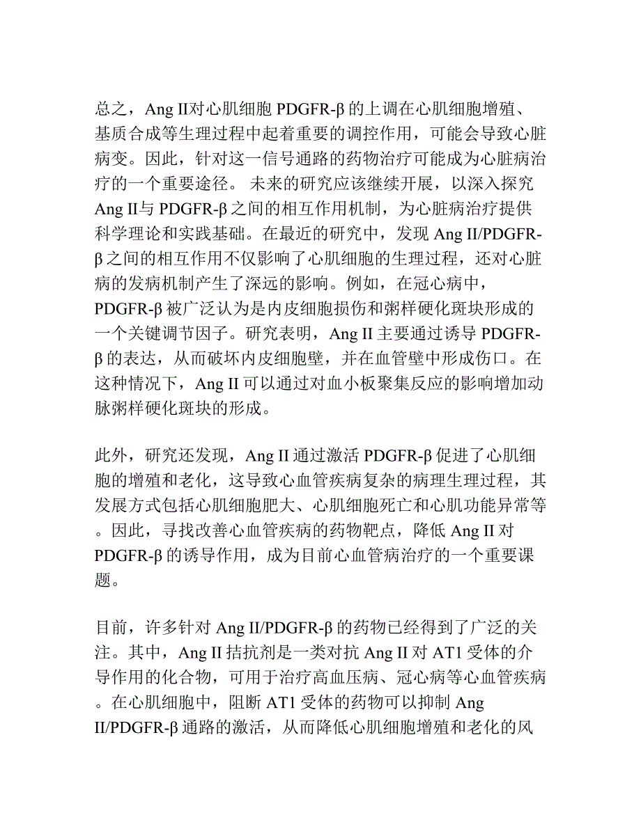 血管紧张素Ⅱ上调心肌细胞血小板源生长因子受体-β.docx_第2页