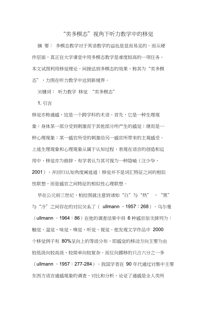 “类多模态”视角下听力教学中的移觉_第1页