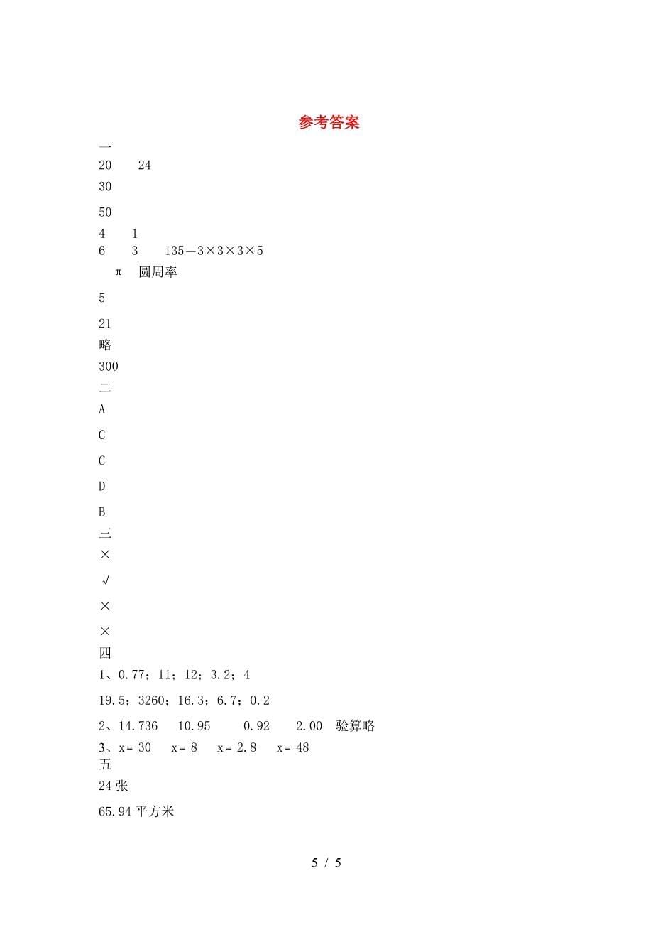 小学六年级数学下册期中考试题(最新).doc_第5页