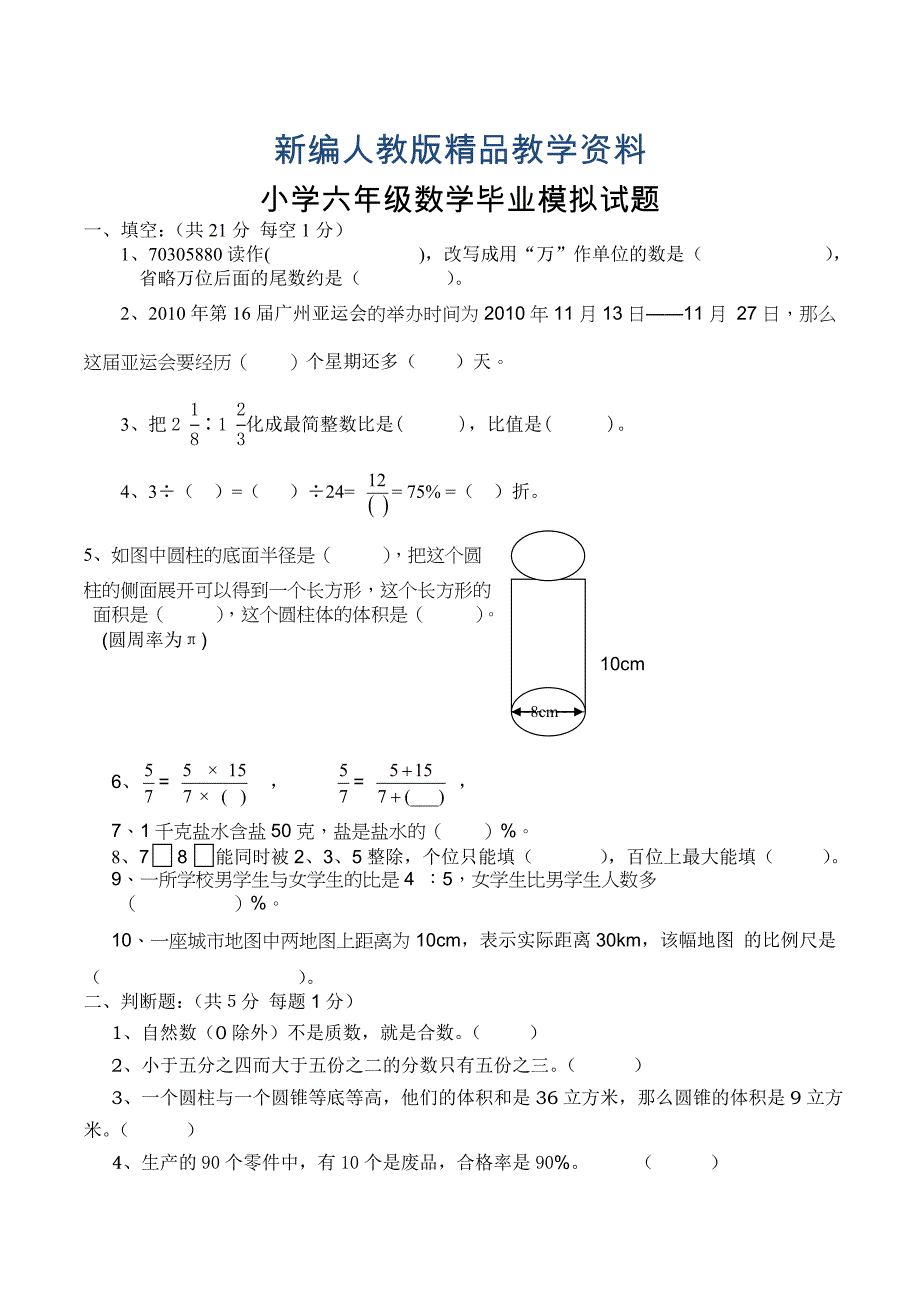 新编【人教版】小学六年级数学毕业试题及答案_第1页