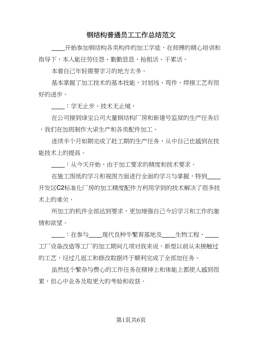 钢结构普通员工工作总结范文（三篇）.doc_第1页