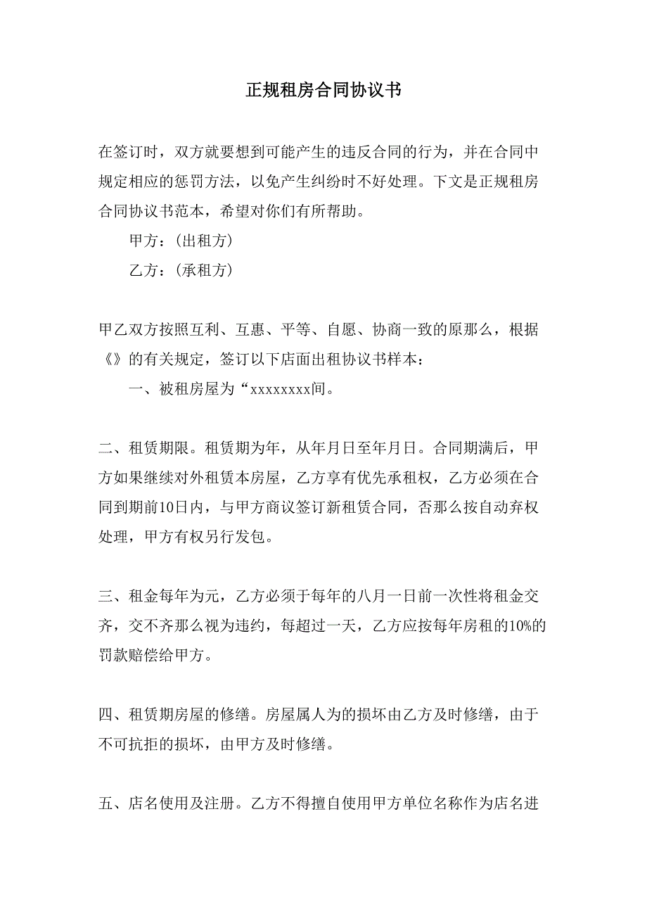 正规租房合同协议书.doc_第1页