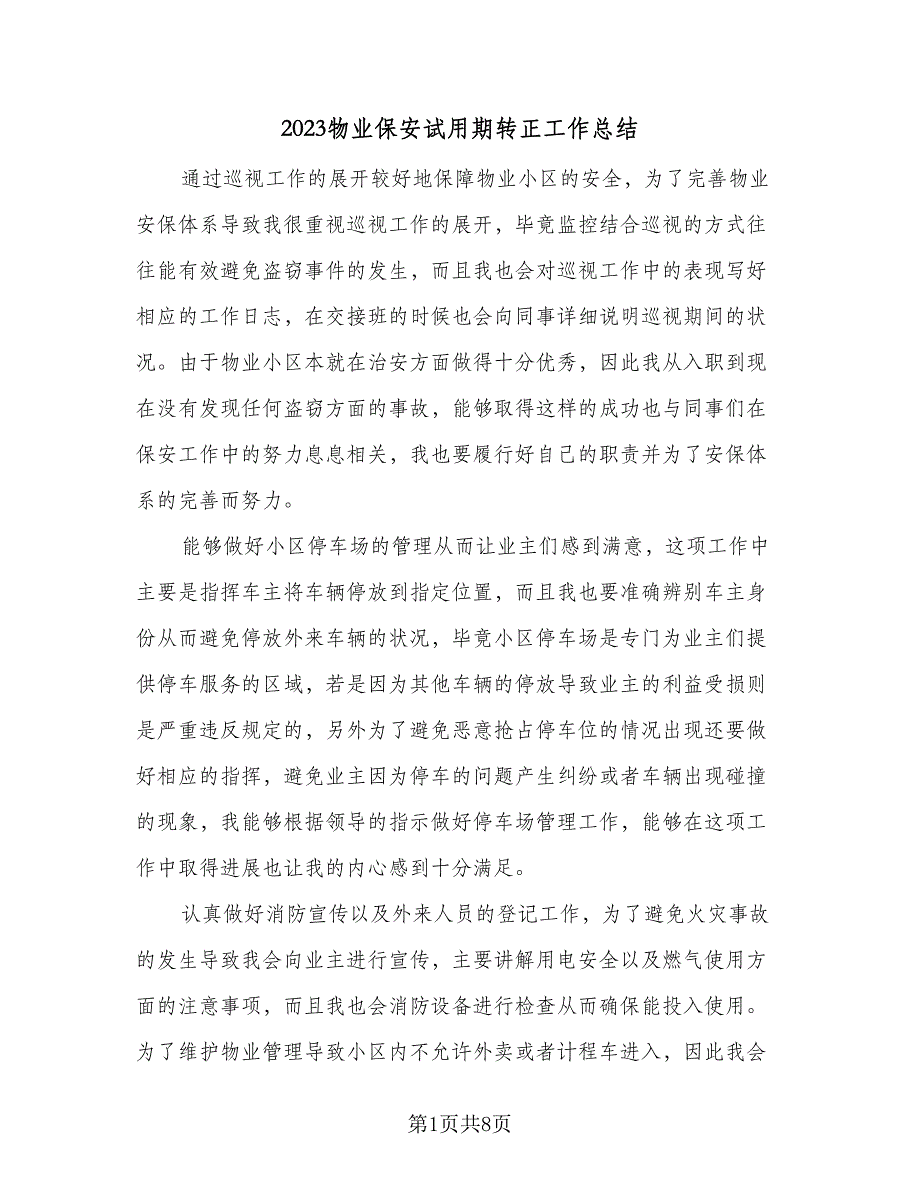 2023物业保安试用期转正工作总结（5篇）_第1页