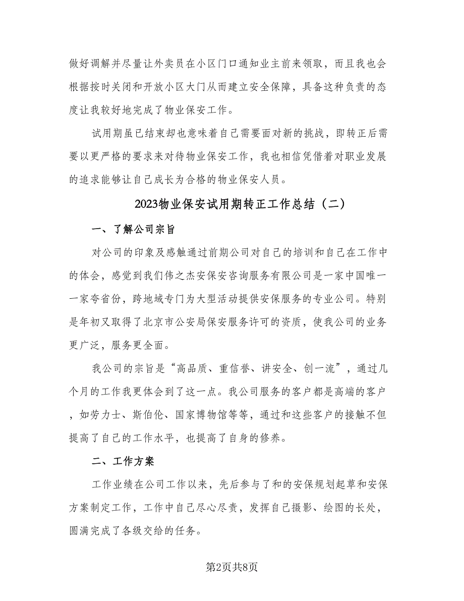 2023物业保安试用期转正工作总结（5篇）_第2页